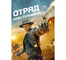 Отряд преступников (2024)